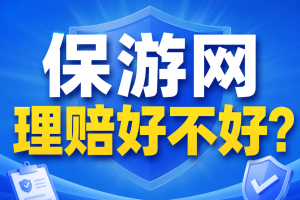 保游网理赔好不好？真实理赔案件见分晓