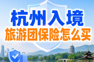 杭州入境旅游团保险怎么买？外籍游客游西湖、参展和商务接待怎么配