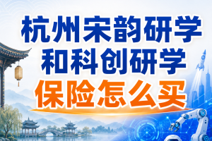 杭州宋韵研学和科创研学保险怎么买？学生摔伤、牙科和家长沟通都要考虑