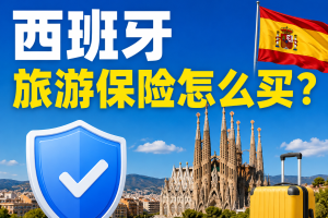 西班牙旅游保险怎么买？2026申根签证要求及保险攻略