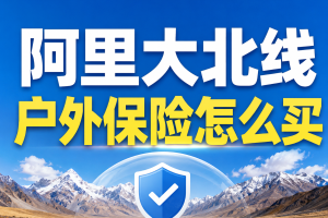 西藏阿里大北线户外保险怎么买？无人区、边境线路和救援转运怎么选