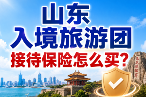 山东入境旅游团接待保险怎么买？外籍游客来青岛、济南、曲阜和泰山怎么配？