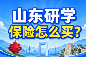 山东研学新规出台后，齐鲁研学保险怎么配？