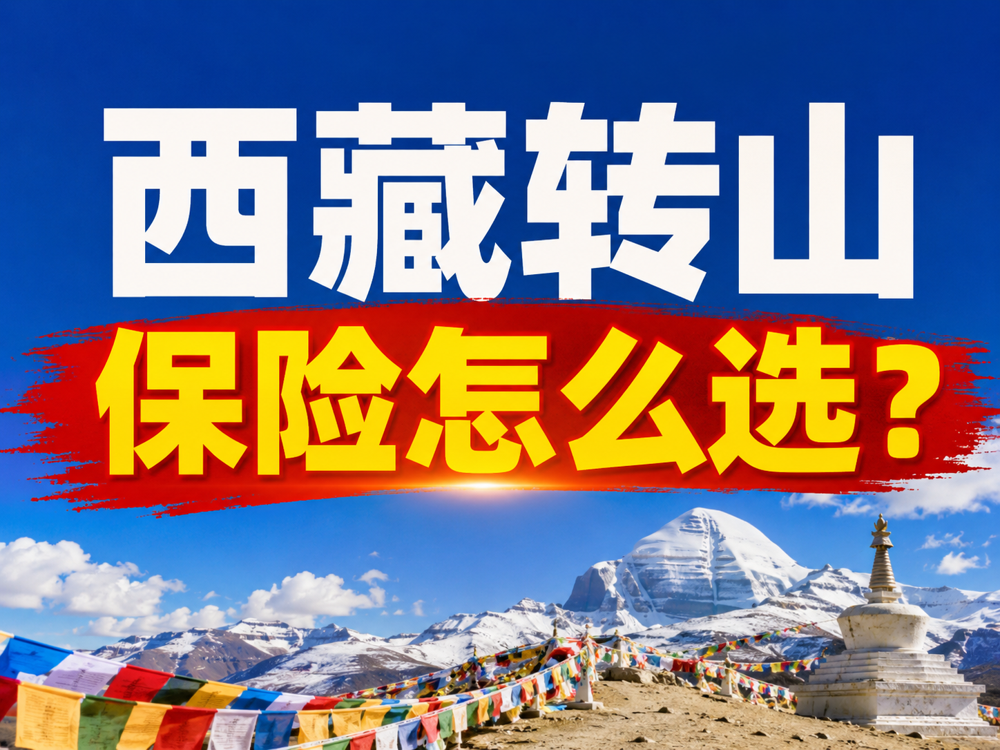 西藏转山保险怎么选？旅行社如何把意外身故做到260万、急性病身故做到100万