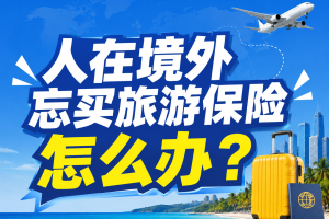 人在境外忘买旅游保险怎么办？支持人在境外投保的境外旅行险怎么选