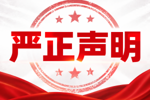 关于警惕假冒保游网钓鱼网站及虚假APP的严正声明