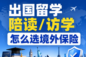出国留学/陪读/访学怎么选境外保险？75元/周起，看这3款就够了！