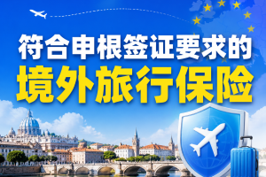 符合申根签证要求的境外旅行保险，看这3款就够了！