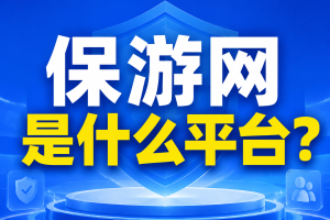 保游网是什么平台？正规靠谱吗？有哪些产品和服务？