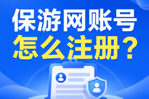 保游网账号怎么注册？企业账号和个人账号有什么区别？