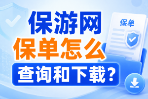 保单怎么查询和下载？电子保单有效吗？信息填错能改吗？