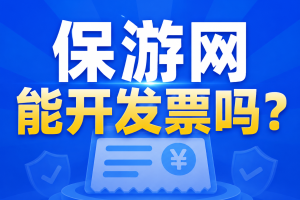 保游网能开发票吗？普票和专票有什么区别？怎么申请？