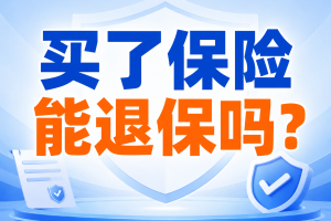 买了保险能退保吗？退保多久到账？可以换被保险人吗？