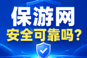 保游网安全可靠吗？平台有哪些资质？合作了哪些保险公司？