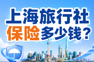 上海旅行社保险多少钱？责任险、入境旅游团、邮轮和出境旅游团分开看