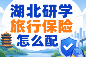 湖北研学旅行保险怎么配？文博、三峡工程、生态自然教育、红色线路责任边界全拆解