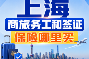 上海商旅务工和签证保险哪里买？海外参展、出差和申根签证这样选