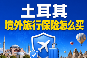 土耳其境外旅行保险怎么买？出发前先看清这5件事
