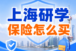 上海研学保险怎么买？一大纪念馆、四行仓库、科技馆和春秋游适合哪些产品