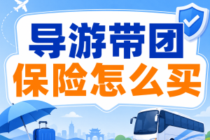 导游带团保险怎么买？要保自己、保责任、保救援