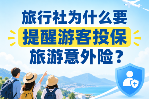 旅行社为什么要提醒游客投保旅游意外险？