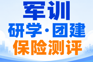 军训、研学、团建的保险，我对比了3款，最低1.4元/天