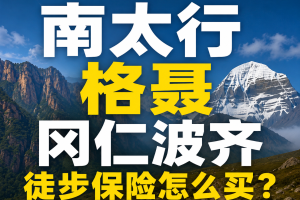 南太行/格聂/冈仁波齐徒步保险怎么买？一年半8起事故之后，我想劝你出发前看完这篇