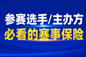 参赛选手/主办方必看的赛事保险！各类体育比赛1天起保！