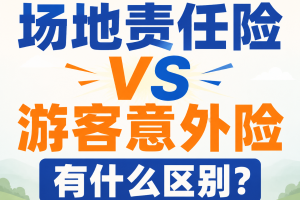 场地责任险VS游客意外险，有什么区别？