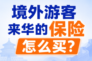 2026年入境游火热，境外游客来华的保险怎么买？