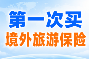 第一次买境外旅游保险，看懂这3点避开90%的坑
