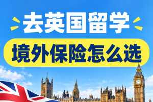 去英国留学，境外保险怎么选更划算？留学生别买错！