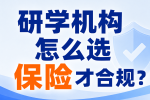 开学季研学招标高峰，研学机构怎么选保险才合规？