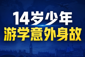 连带赔偿138万！14岁少年游学意外身亡，责任谁来扛？