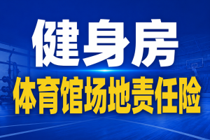 健身房、体育馆经营必看！场地责任险1088元起，这样选才安心！