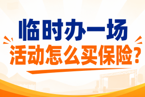 临时办一场活动怎么买保险？组织者责任险560元起！