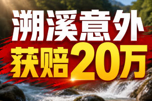 溯溪意外获赔20万：户外保险到底保什么、怎么赔？
