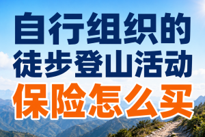 自行组织的徒步登山活动，保险怎么买？多少钱？