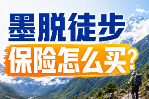 墨脱徒步保险怎么买？雨林穿越、高原徒步和救援材料怎么准备