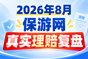 单月理赔超900万！保游网8月理赔数据出炉：旅业这些风险最易踩坑