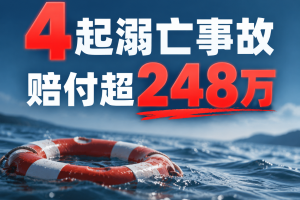 4起溺亡事故赔付超248万！保游网真实理赔复盘的4个教训