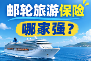 邮轮旅游保险哪家强？平安vs京东安联超全对比！