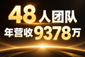 48 人团队，年营收 9378 万：和匆哥聊完，我看到了户外生意的另一种做法