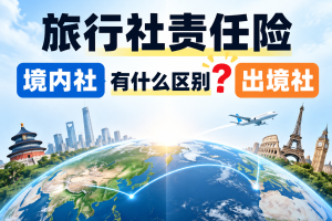 旅行社责任险，境内社和出境社有什么区别？