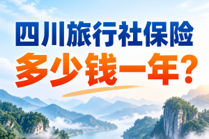 四川旅行社保险多少钱一年？责任险、意外险、研学险、户外险 2026 价格总表