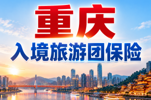 重庆入境旅游团保险去哪买？外籍游客高保额、医疗直付和240小时过境免签怎么安排