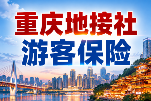 重庆地接社带洪崖洞、十八梯、两江游和磁器口，游客保险选哪款？