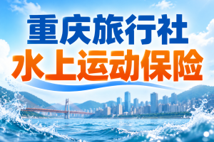 重庆旅行社带阿依河漂流、皮划艇和桨板，水上运动保险怎么买？