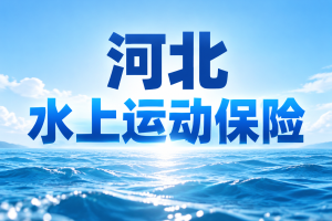 北戴河、山海关和秦皇岛海滨游，普通观光和水上运动保险怎么买？