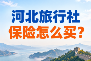 坝上草原骑马、露营和草原天路自驾，河北旅行社保险怎么买？